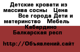 Детские кровати из массива сосны › Цена ­ 3 970 - Все города Дети и материнство » Мебель   . Кабардино-Балкарская респ.